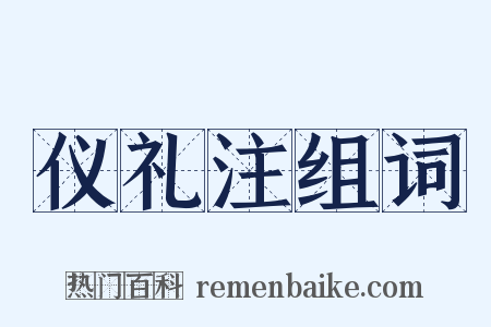 仪礼注组词是什么意思的图片